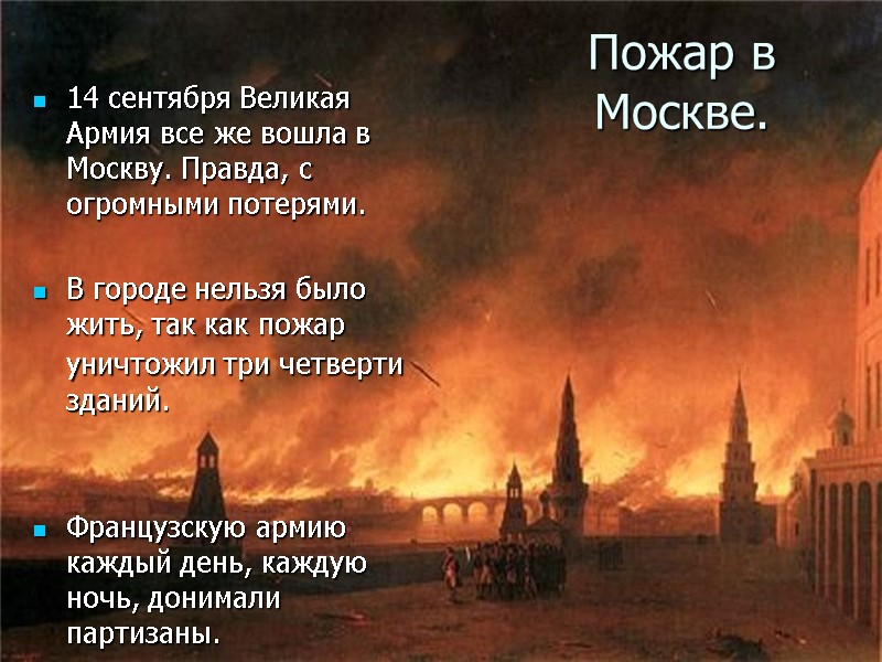 Пожар в Москве.  14 сентября Великая Армия все же вошла в Москву. Правда,